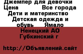 Джемпер для девочки › Цена ­ 1 590 - Все города Дети и материнство » Детская одежда и обувь   . Ямало-Ненецкий АО,Губкинский г.